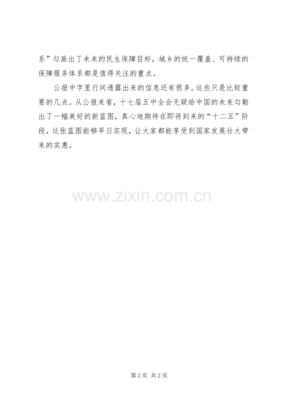 十七届五中全会公报学习心得体会.docx_第2页