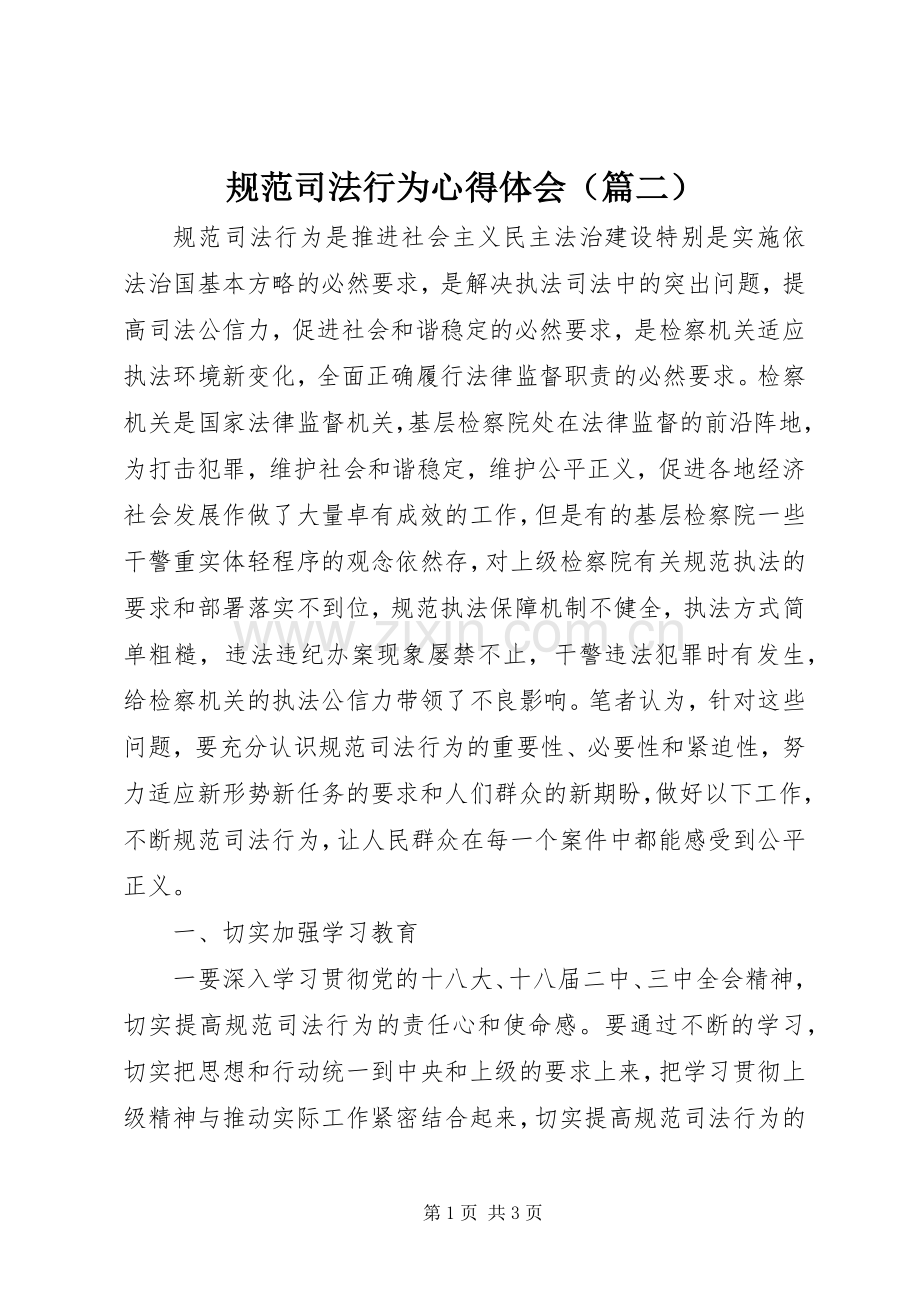 规范司法行为心得体会（篇二）.docx_第1页