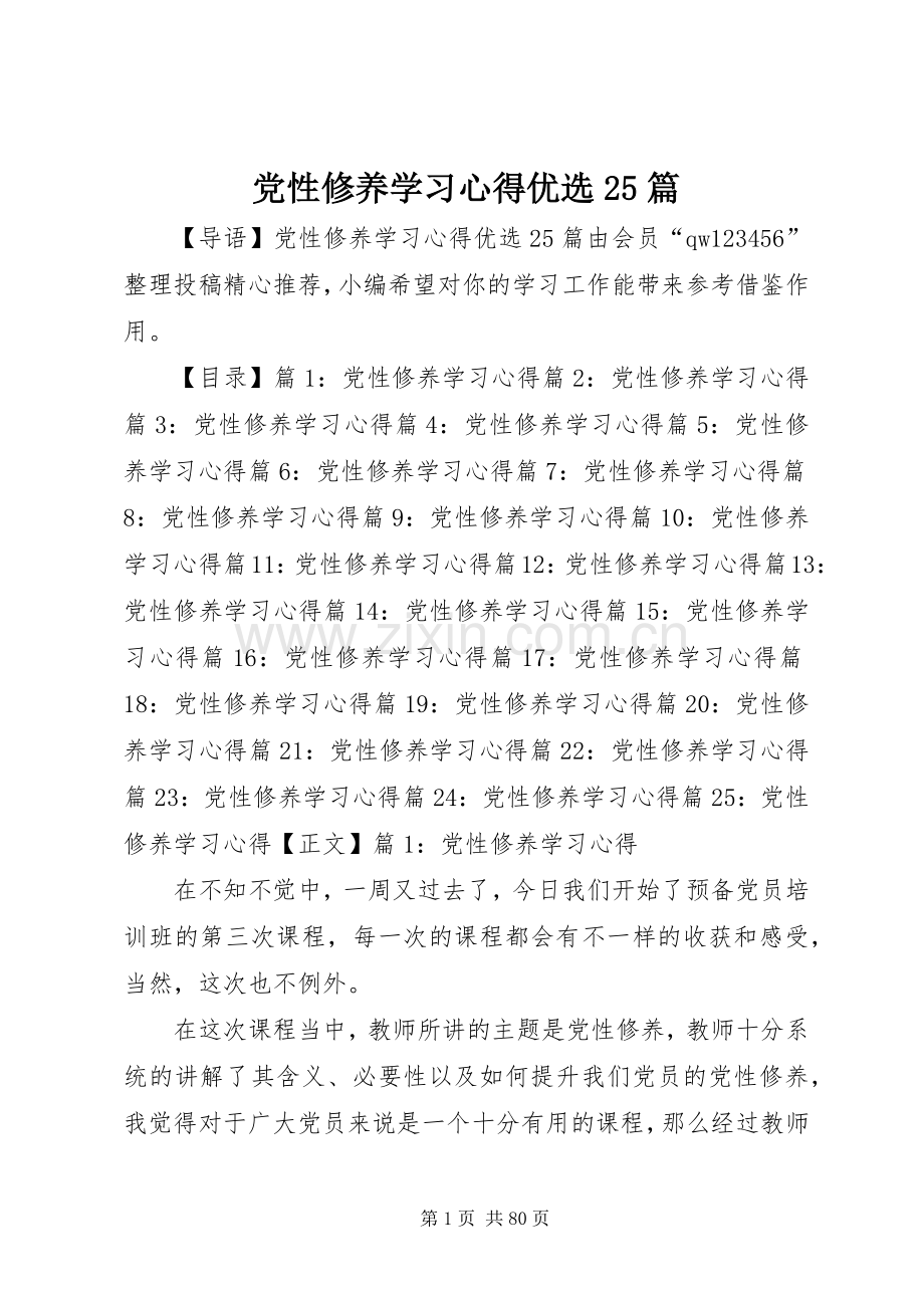 党性修养学习心得优选25篇.docx_第1页