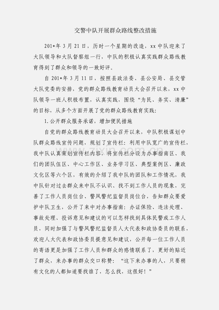 交警中队开展群众路线整改措施.docx_第1页