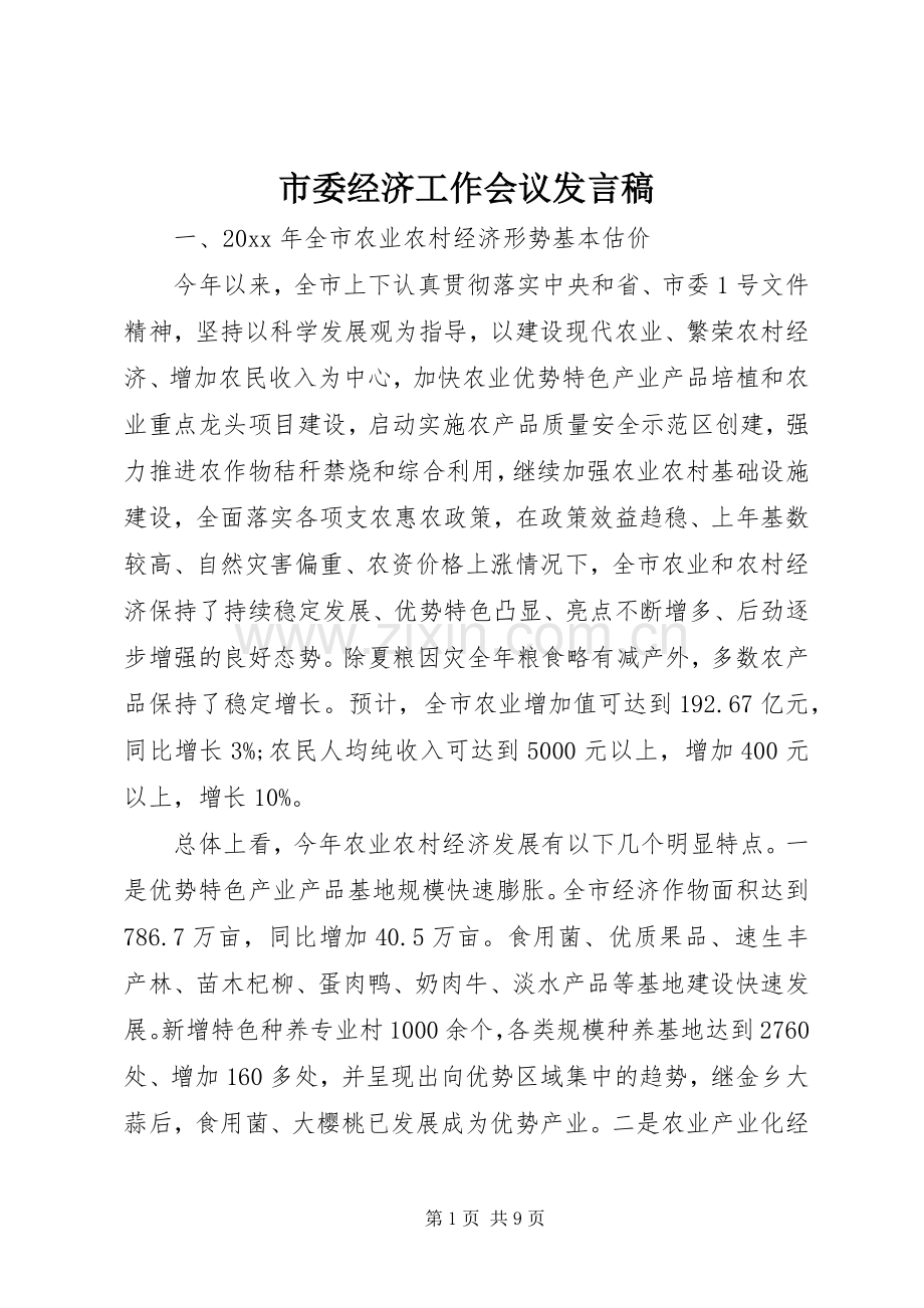 市委经济工作会议发言稿.docx_第1页