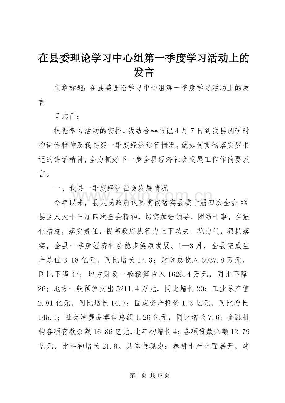 在县委理论学习中心组第一季度学习活动上的发言.docx_第1页