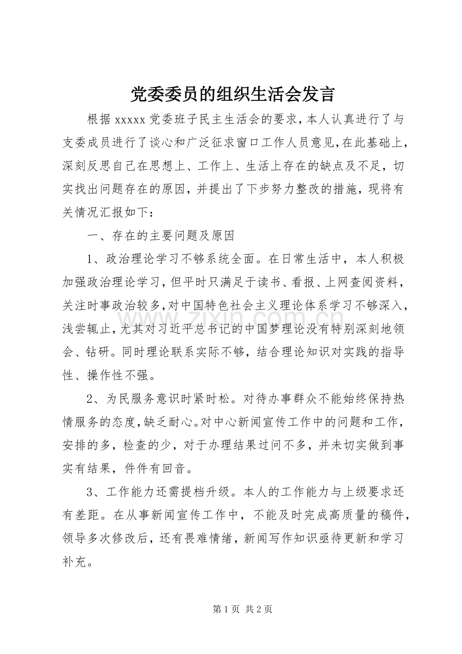 党委委员的组织生活会发言.docx_第1页