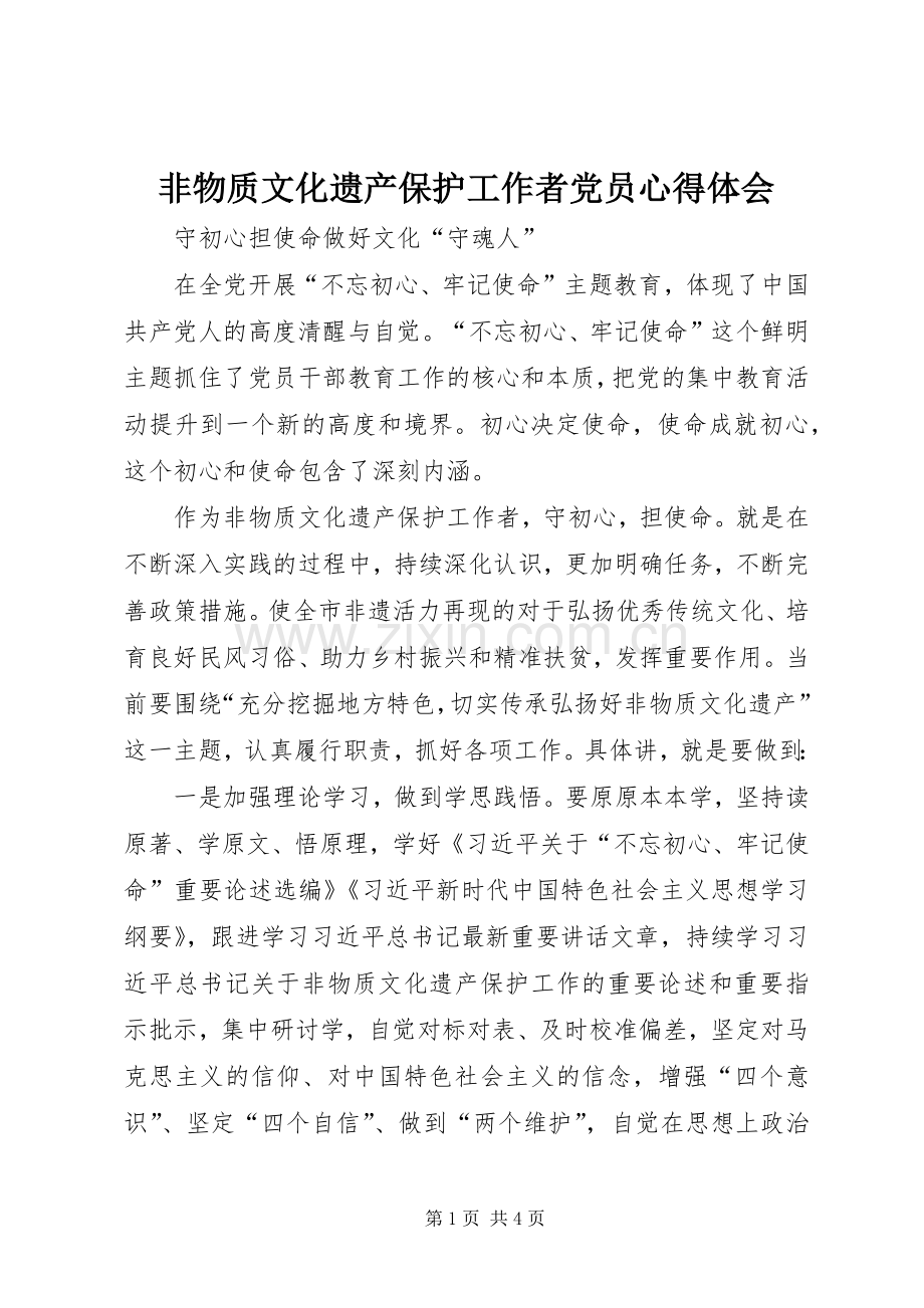 非物质文化遗产保护工作者党员心得体会.docx_第1页