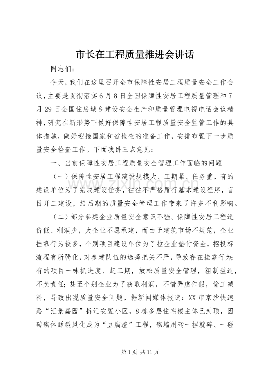 市长在工程质量推进会讲话.docx_第1页