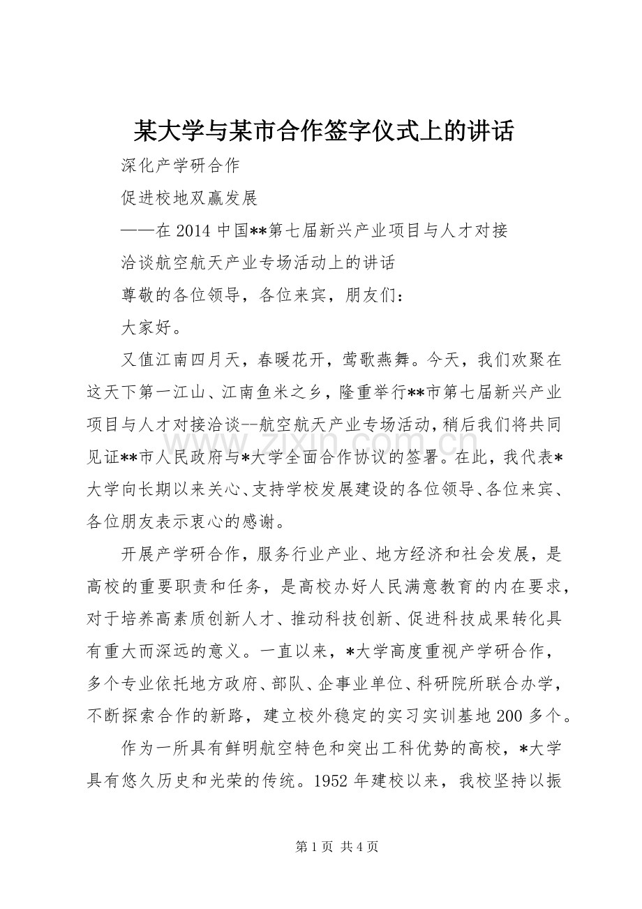 某大学与某市合作签字仪式上的讲话.docx_第1页