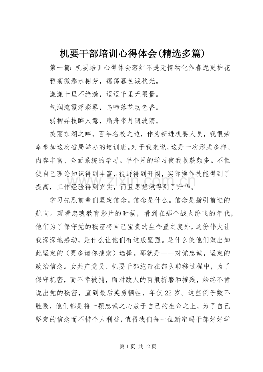 机要干部培训心得体会(多篇).docx_第1页