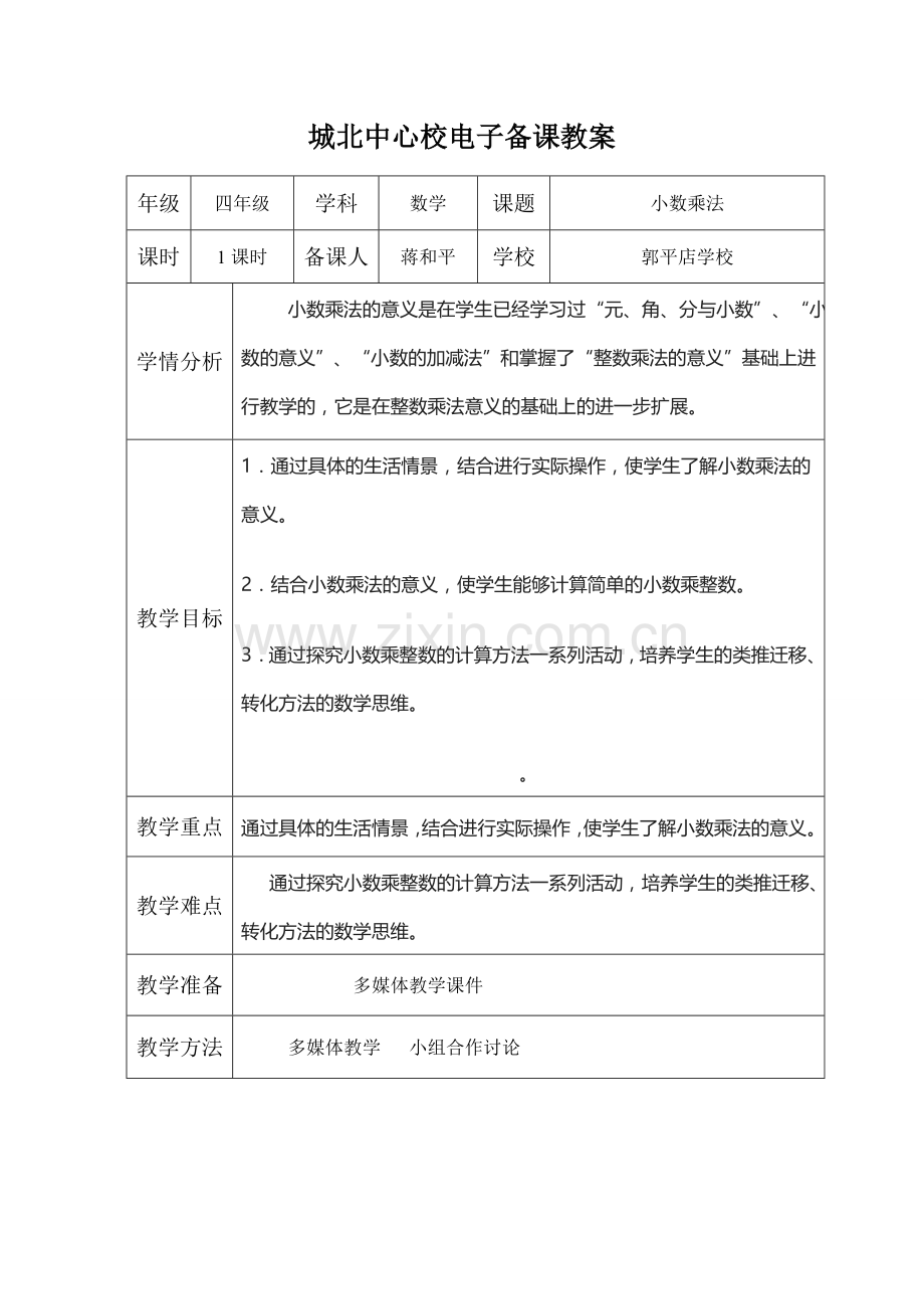 小学数学北师大四年级《小数乘法》教学设计.doc_第1页