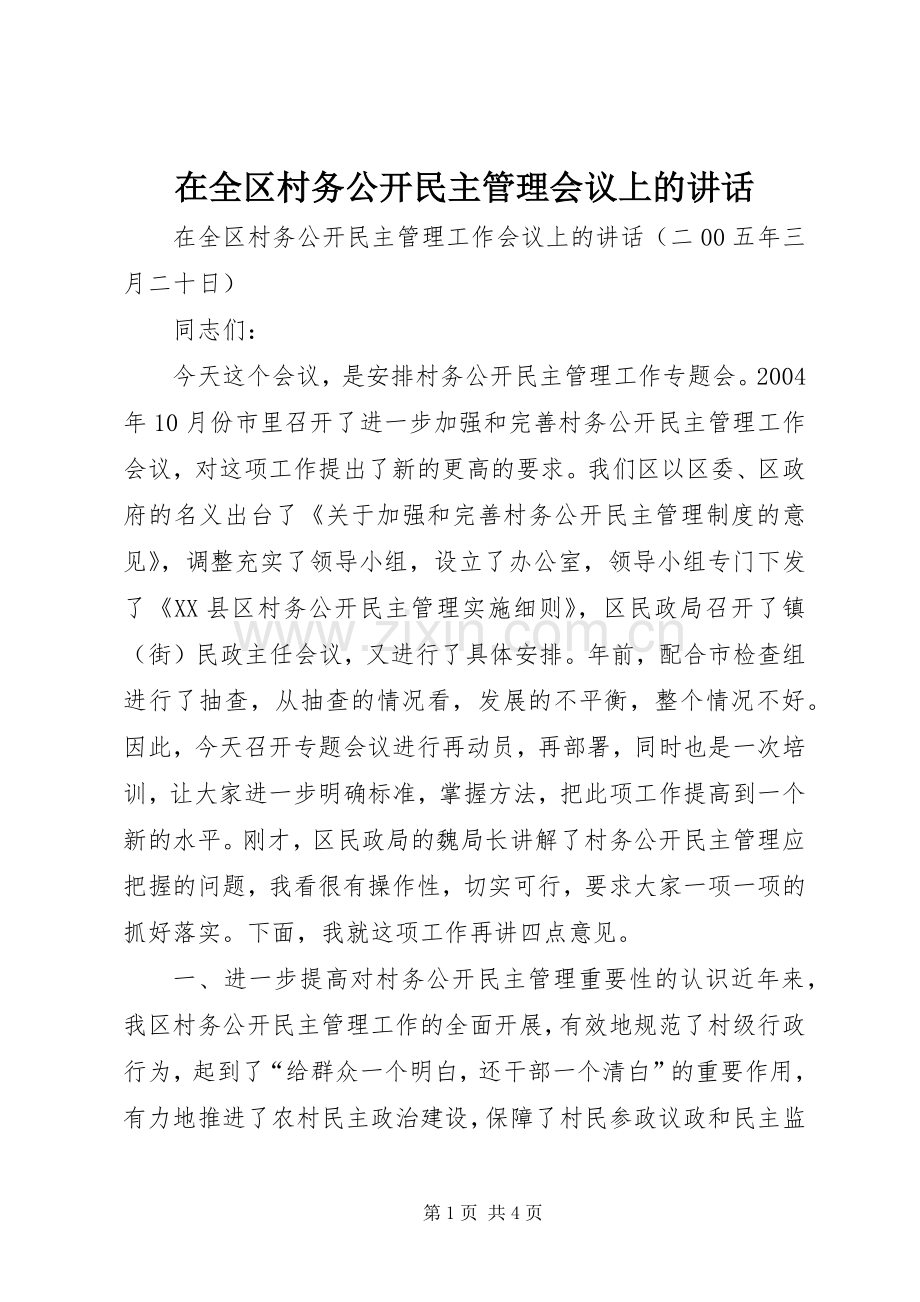 在全区村务公开民主管理会议上的讲话.docx_第1页