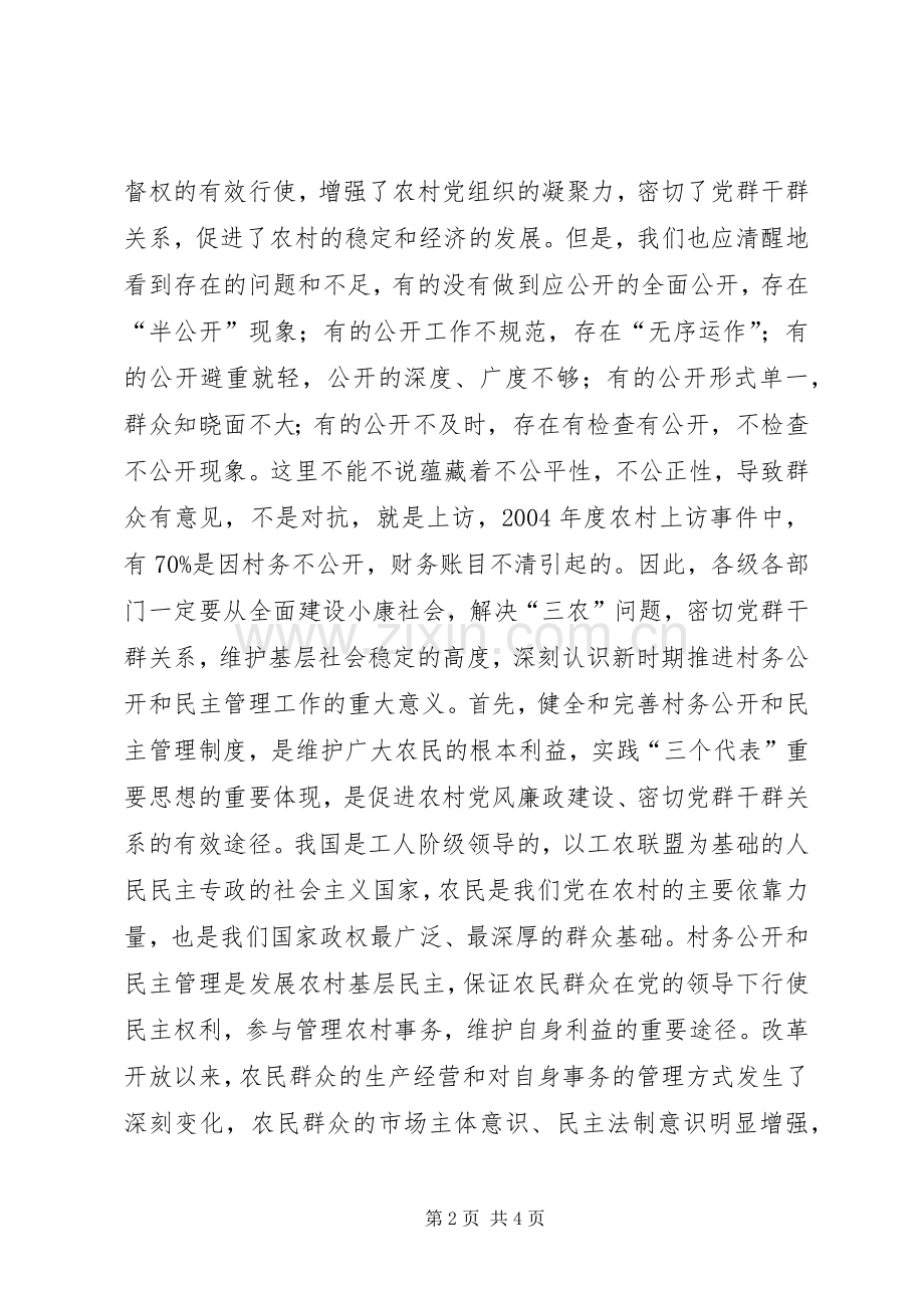 在全区村务公开民主管理会议上的讲话.docx_第2页