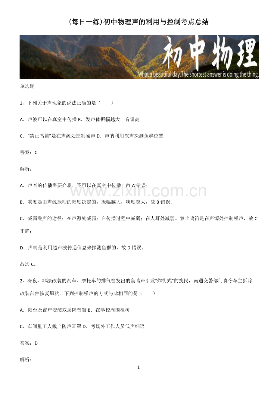 初中物理声的利用与控制考点总结.pdf_第1页