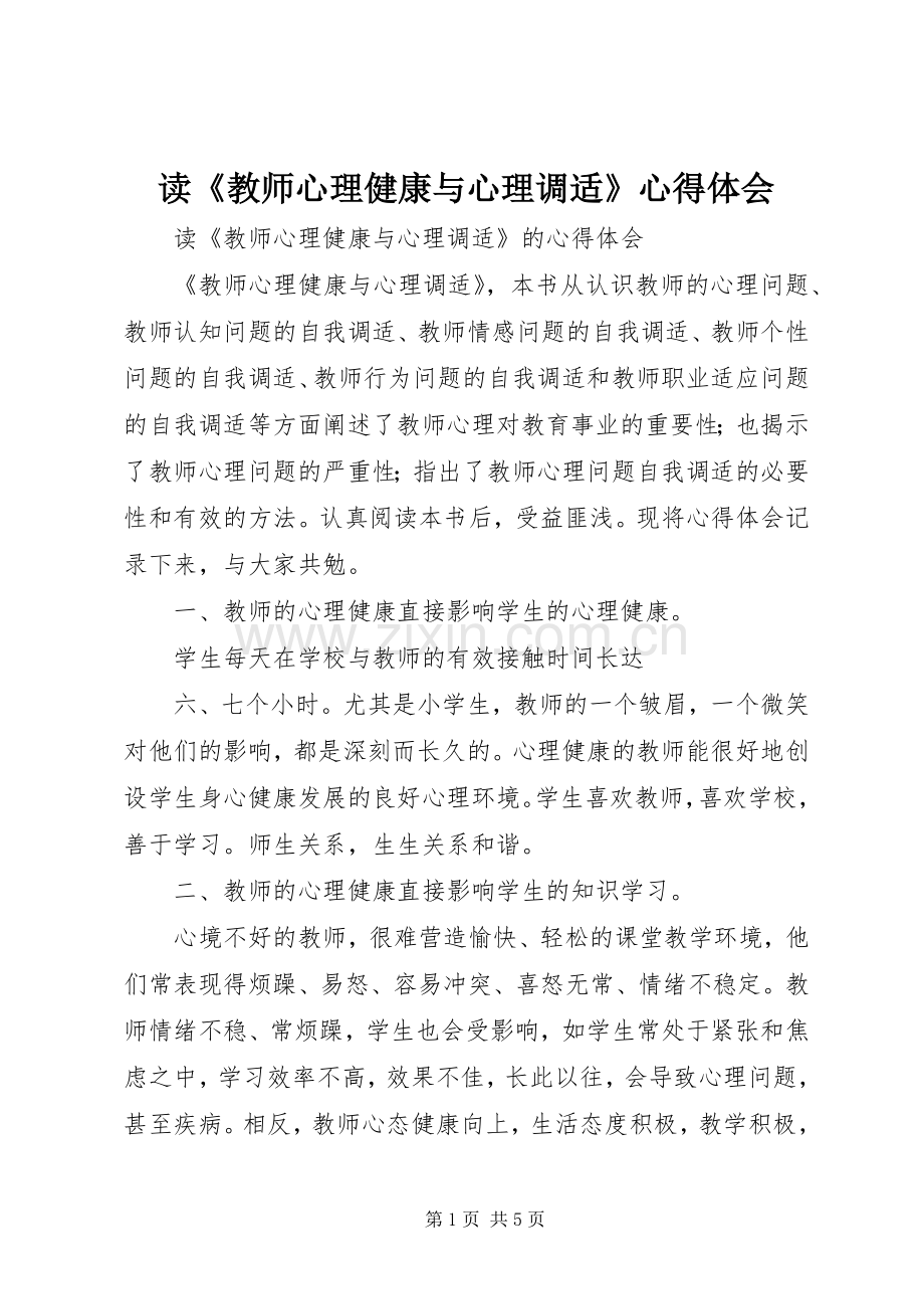 读《教师心理健康与心理调适》心得体会.docx_第1页