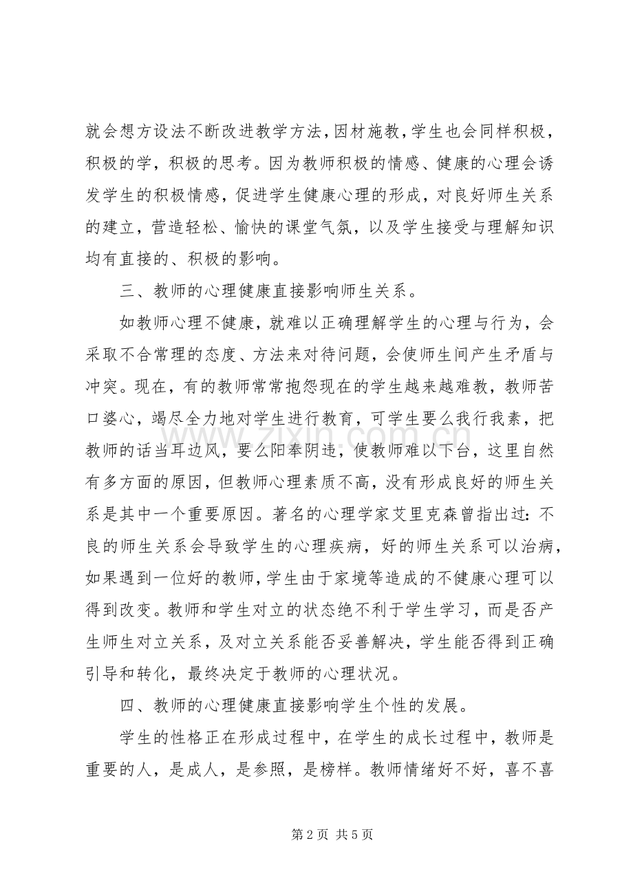 读《教师心理健康与心理调适》心得体会.docx_第2页