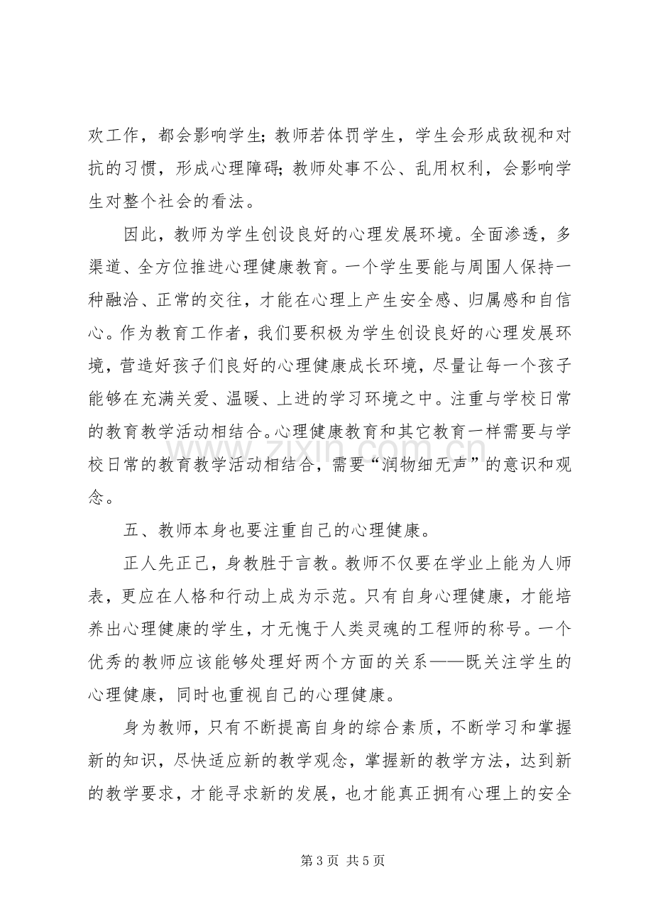 读《教师心理健康与心理调适》心得体会.docx_第3页