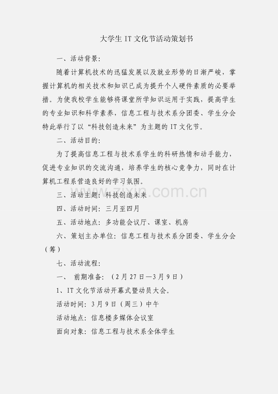 大学生IT文化节活动策划书.docx_第1页