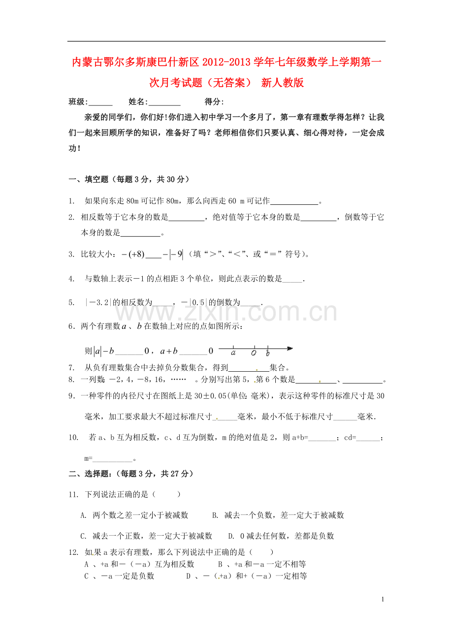 内蒙古鄂尔多斯康巴什新区2012-2013学年七年级数学上学期第一次月考试题(无答案)-新人教版.doc_第1页