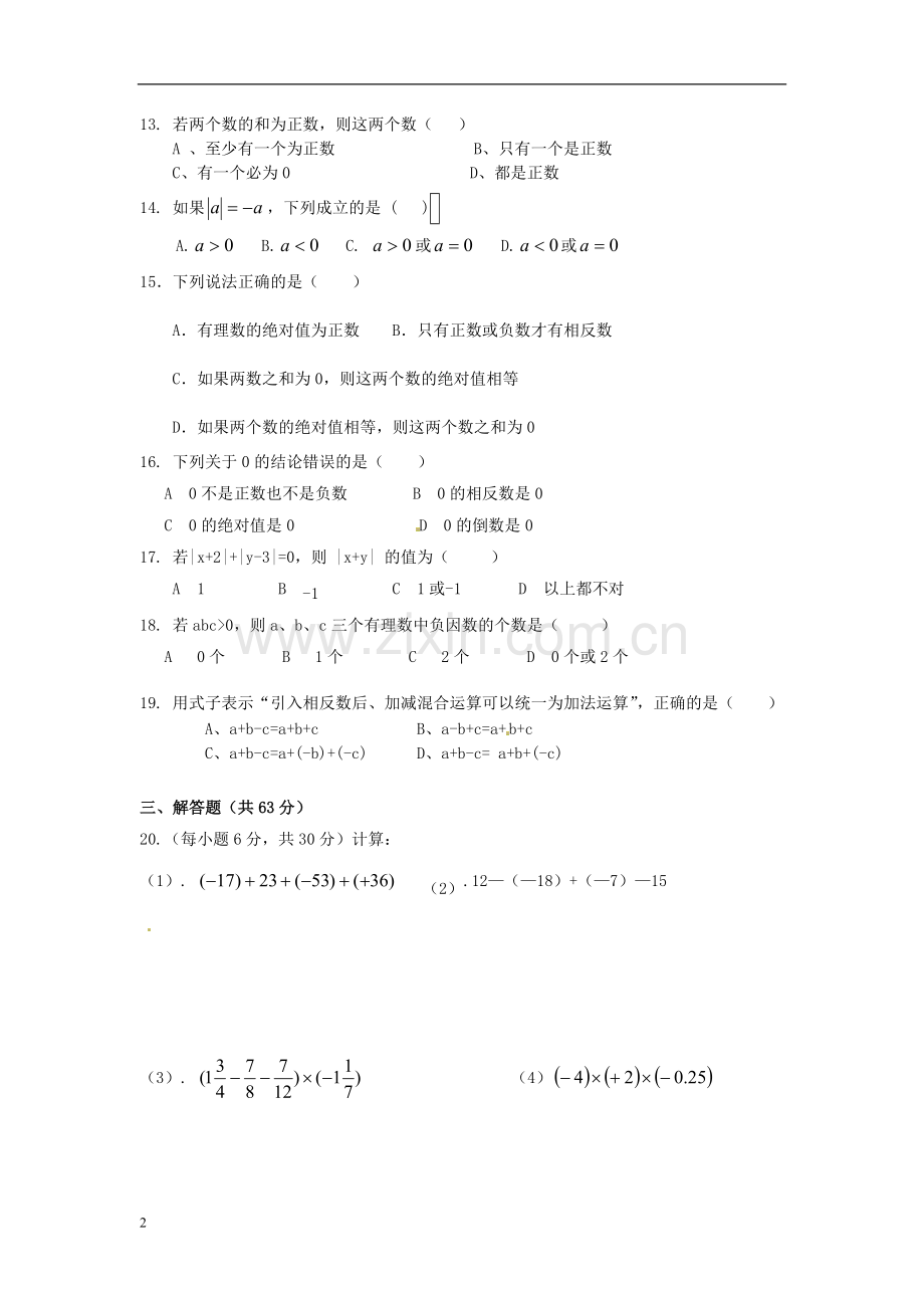 内蒙古鄂尔多斯康巴什新区2012-2013学年七年级数学上学期第一次月考试题(无答案)-新人教版.doc_第2页