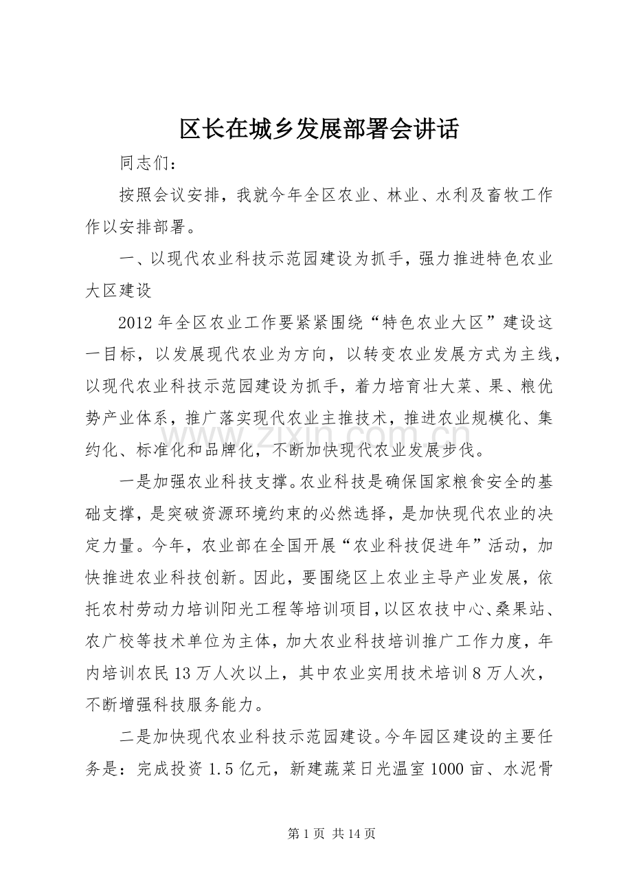 区长在城乡发展部署会讲话.docx_第1页