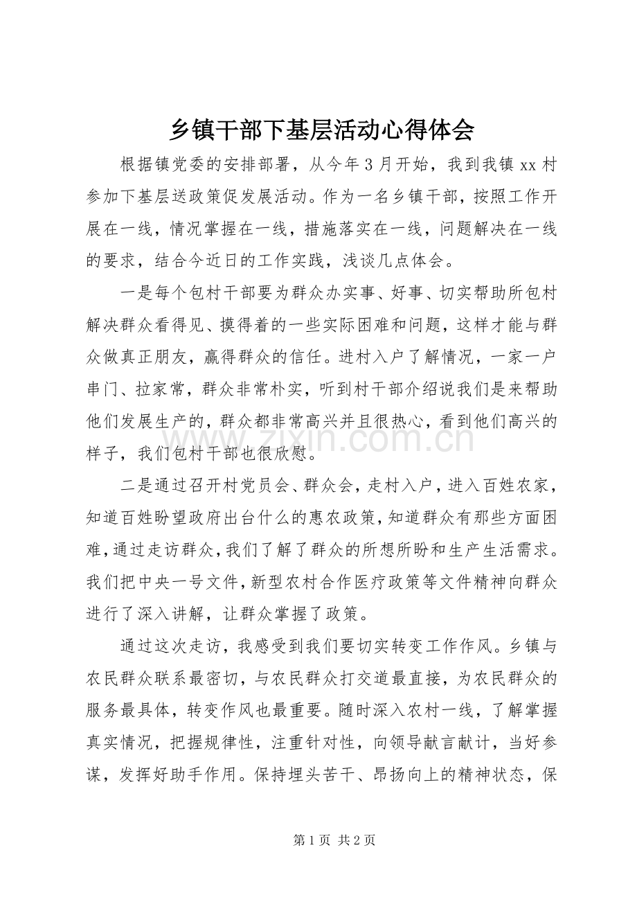 乡镇干部下基层活动心得体会.docx_第1页