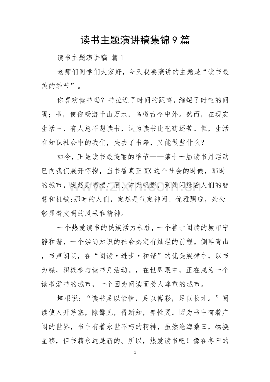 读书主题演讲稿集锦9篇.docx_第1页