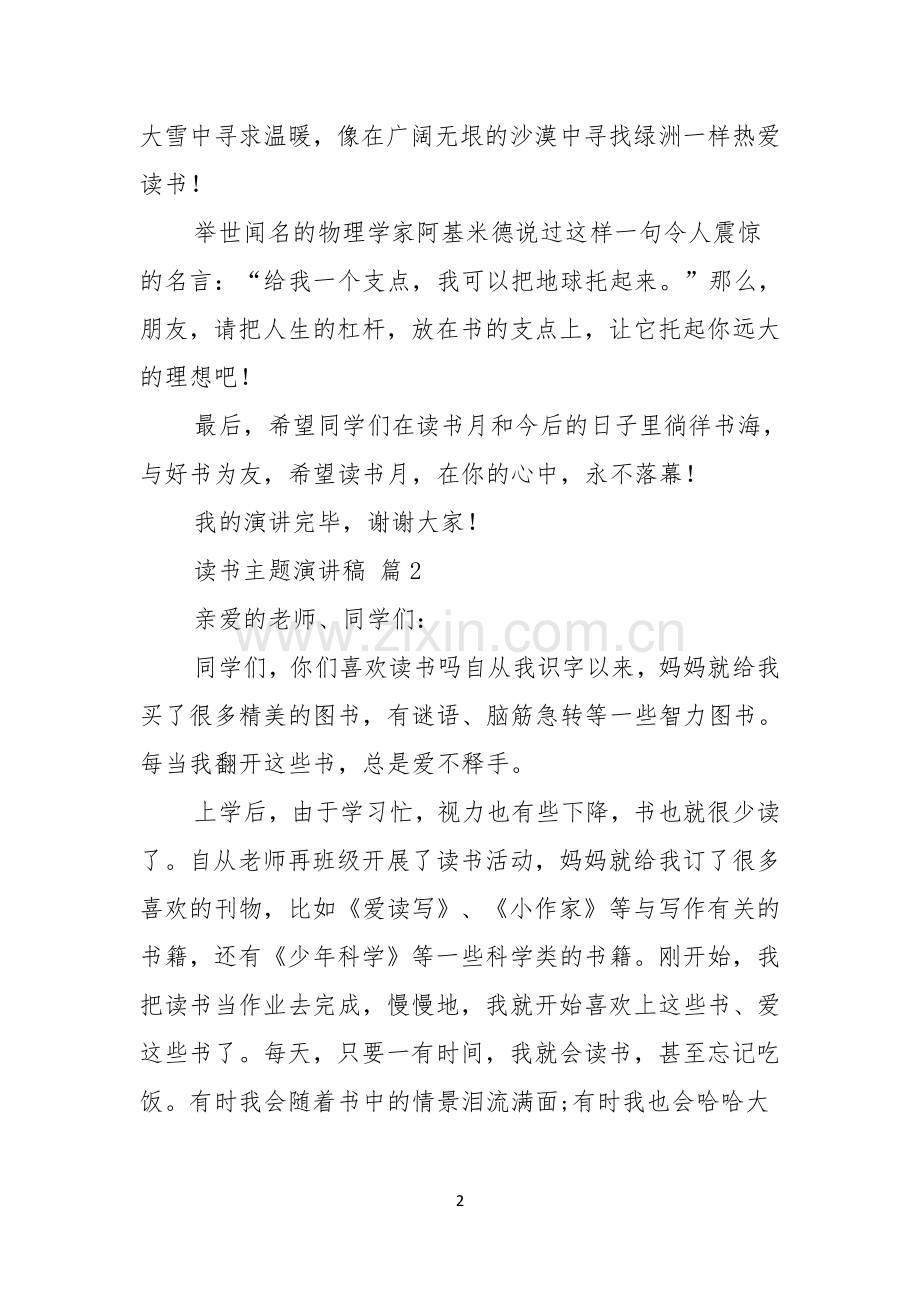 读书主题演讲稿集锦9篇.docx_第2页