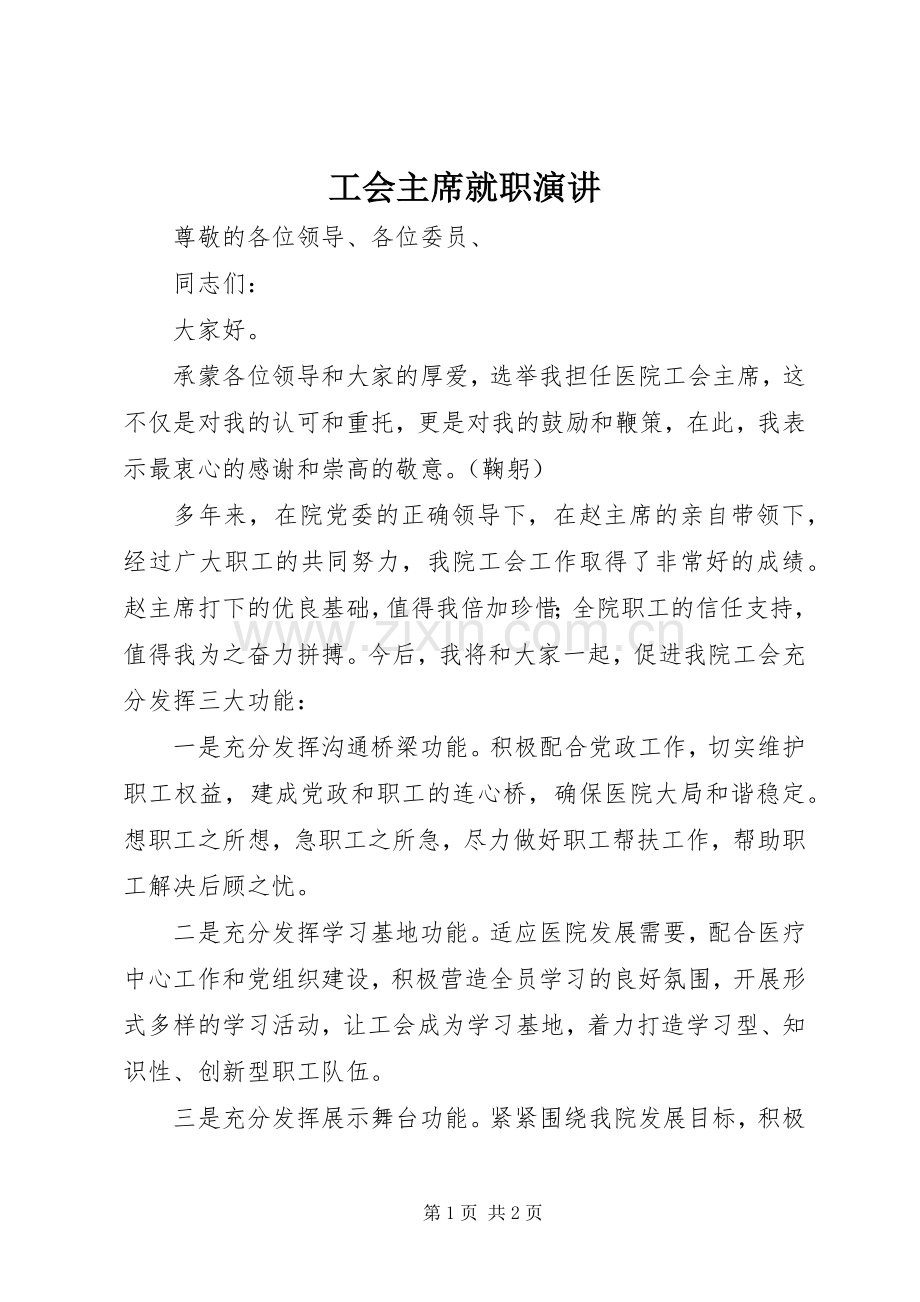 工会主席就职演讲.docx_第1页