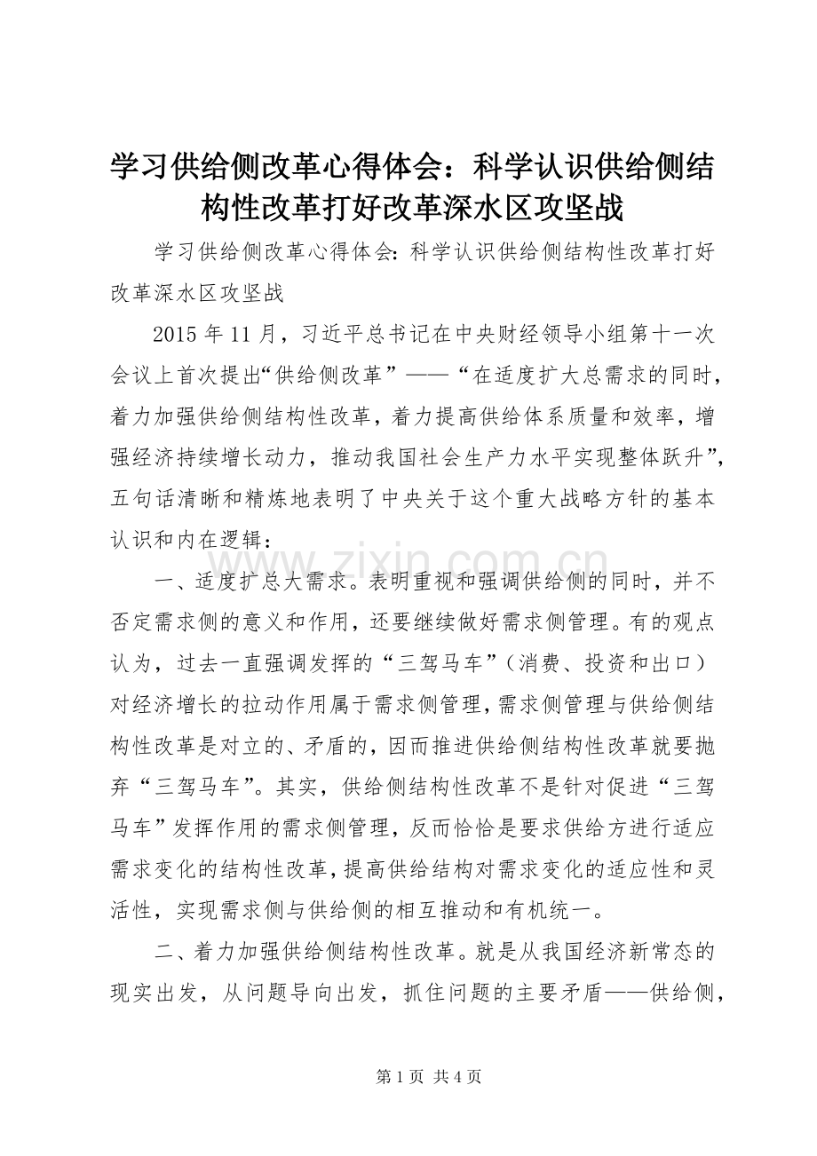 学习供给侧改革心得体会：科学认识供给侧结构性改革打好改革深水区攻坚战.docx_第1页