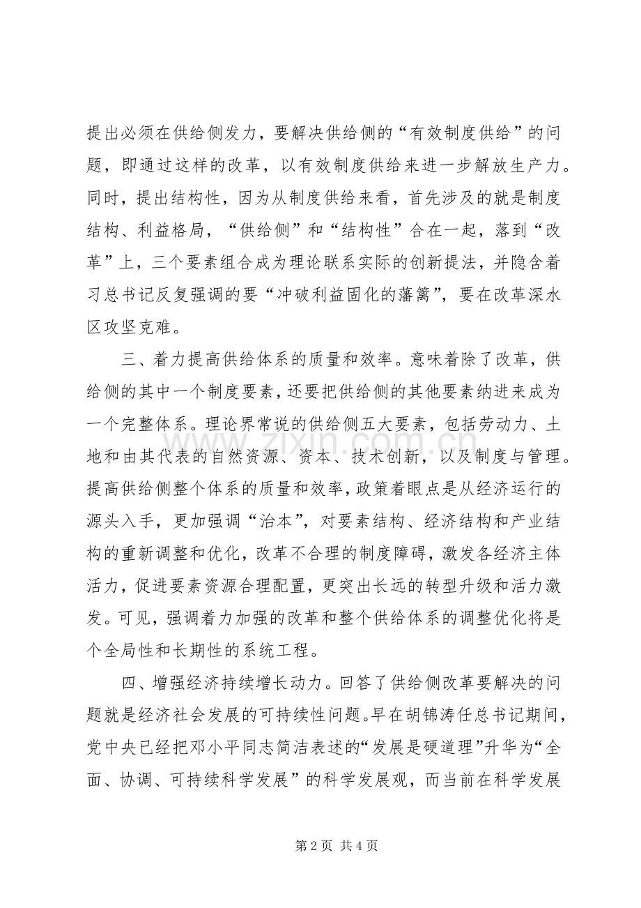 学习供给侧改革心得体会：科学认识供给侧结构性改革打好改革深水区攻坚战.docx_第2页