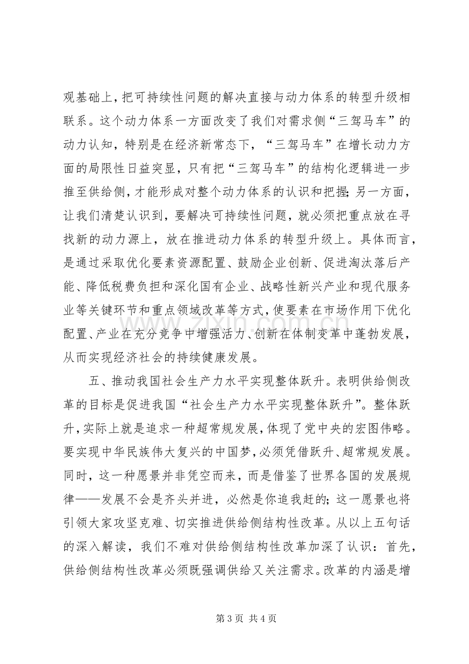 学习供给侧改革心得体会：科学认识供给侧结构性改革打好改革深水区攻坚战.docx_第3页