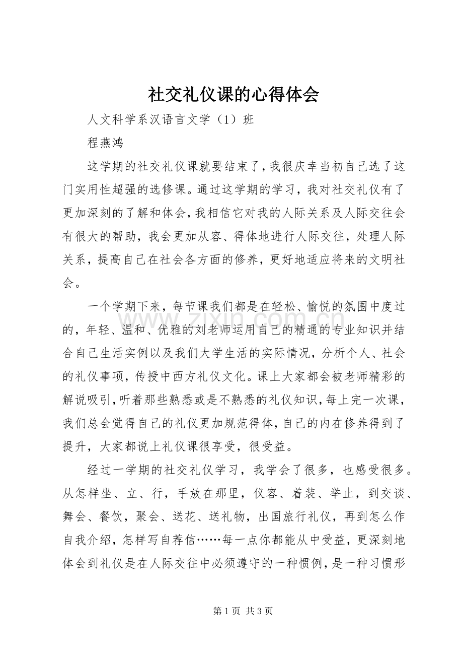 社交礼仪课的心得体会.docx_第1页