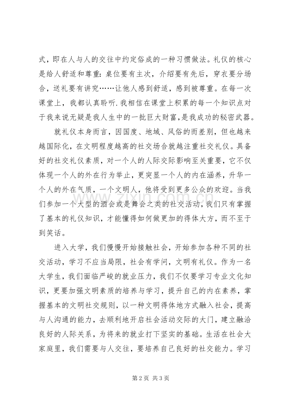 社交礼仪课的心得体会.docx_第2页