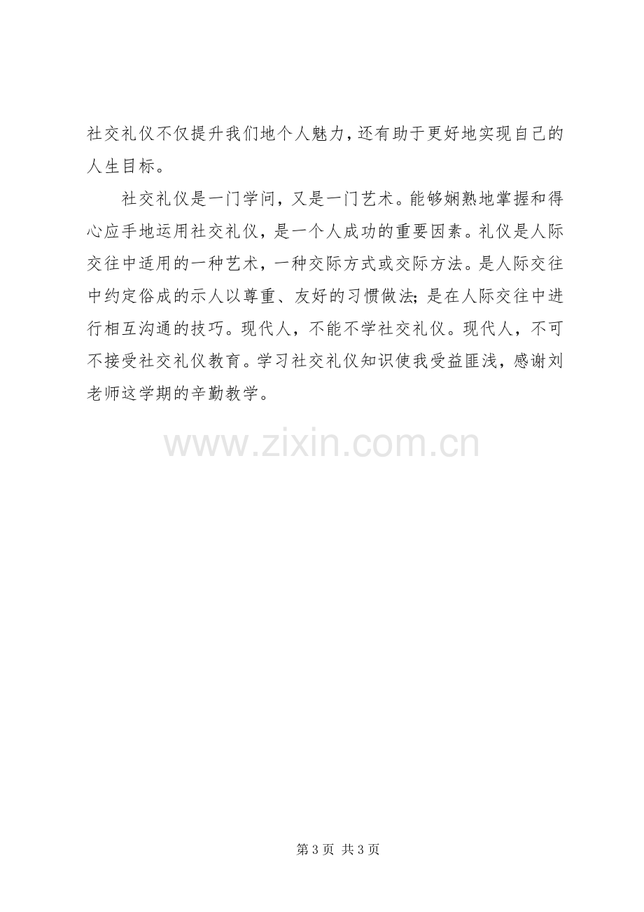 社交礼仪课的心得体会.docx_第3页