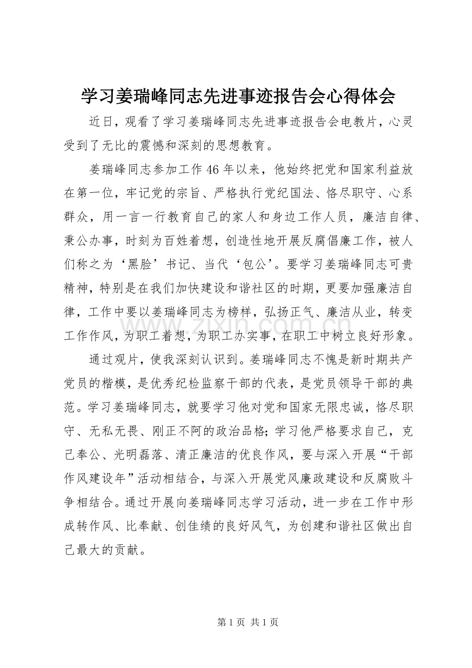 学习姜瑞峰同志先进事迹报告会心得体会.docx_第1页