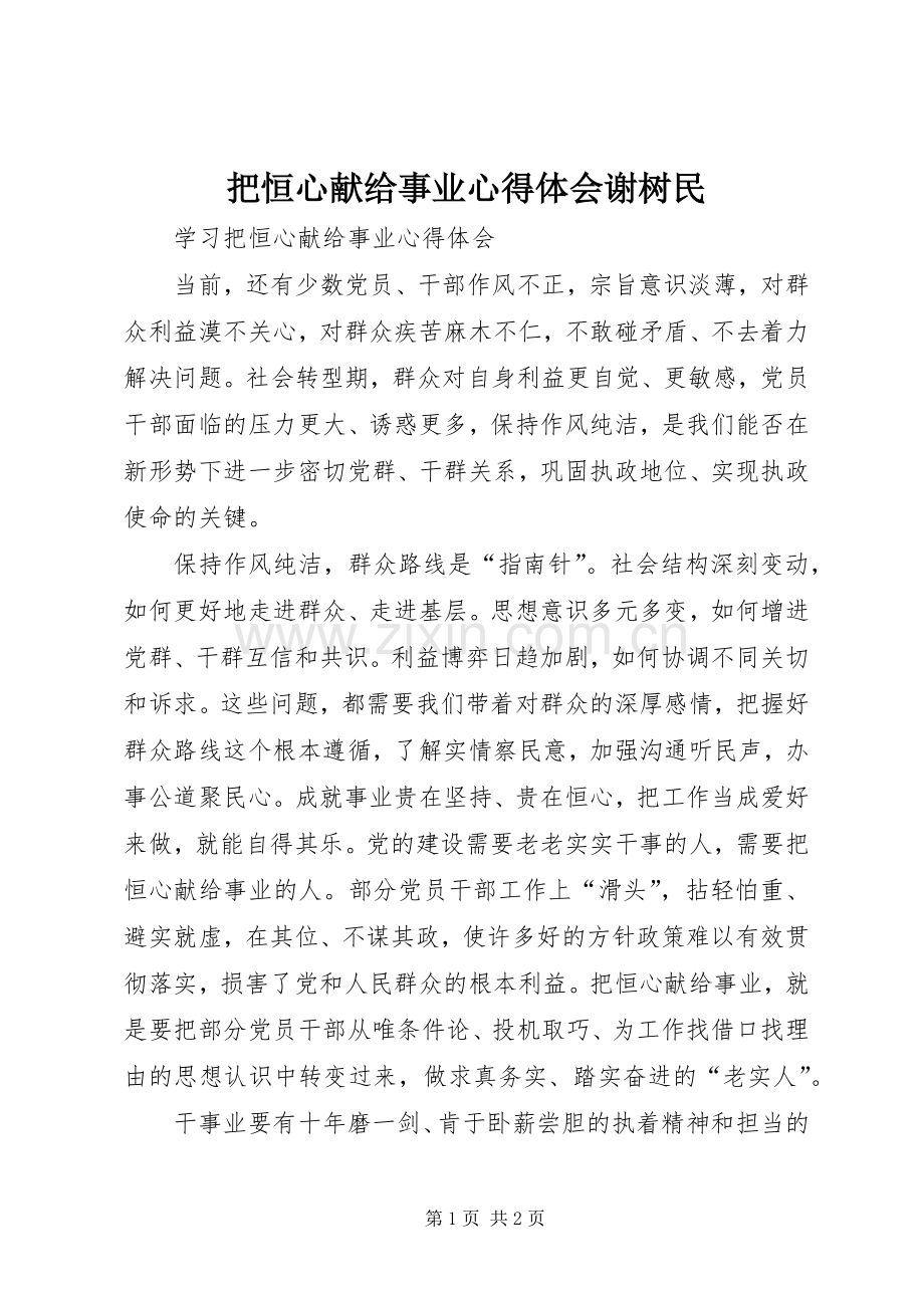 把恒心献给事业心得体会谢树民.docx_第1页