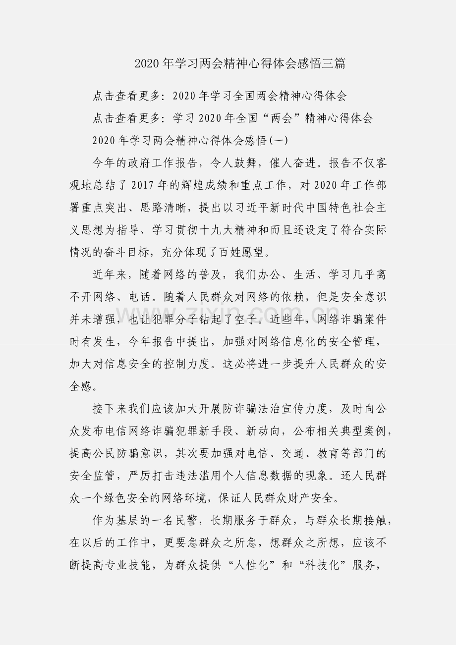 2020年学习两会精神心得体会感悟三篇.docx_第1页