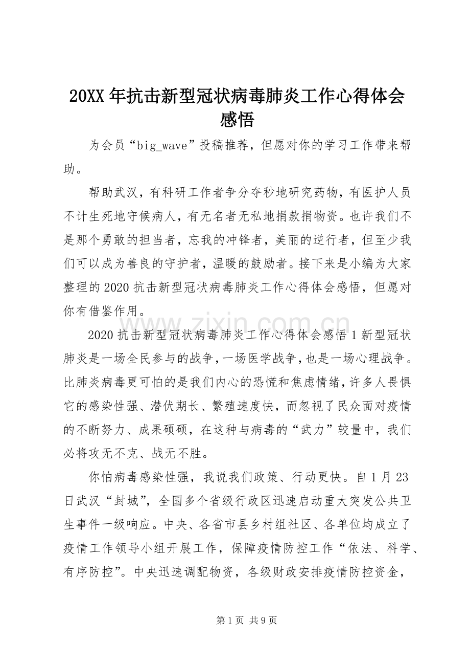 20XX年抗击新型冠状病毒肺炎工作心得体会感悟.docx_第1页