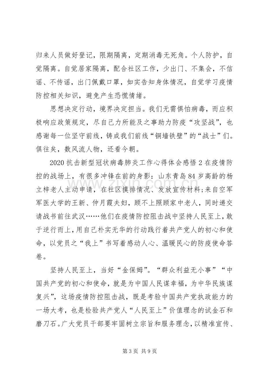 20XX年抗击新型冠状病毒肺炎工作心得体会感悟.docx_第3页