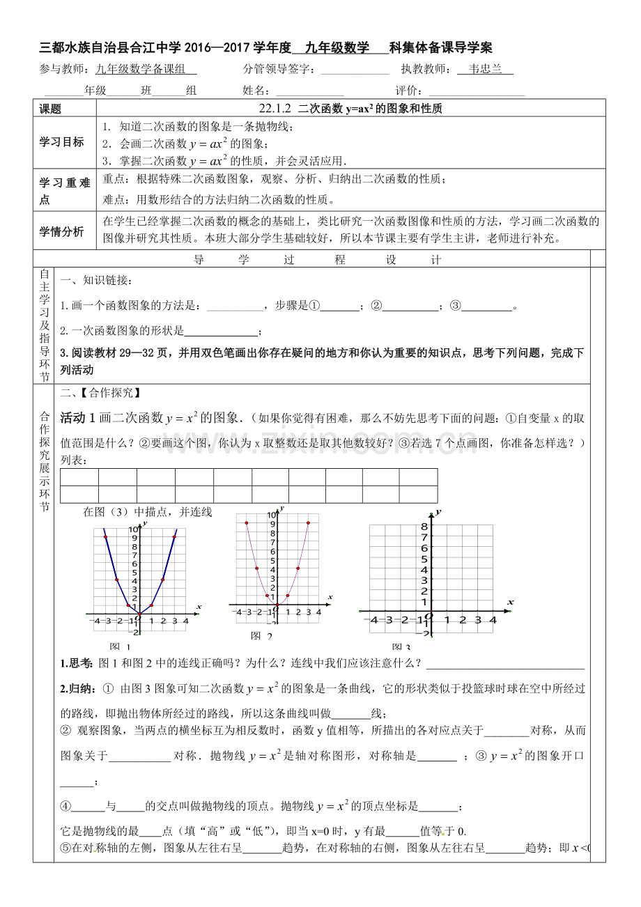 小学数学人教一年级初中数学《22.1.2-二次函数y=ax2的图象和性质》.docx_第1页