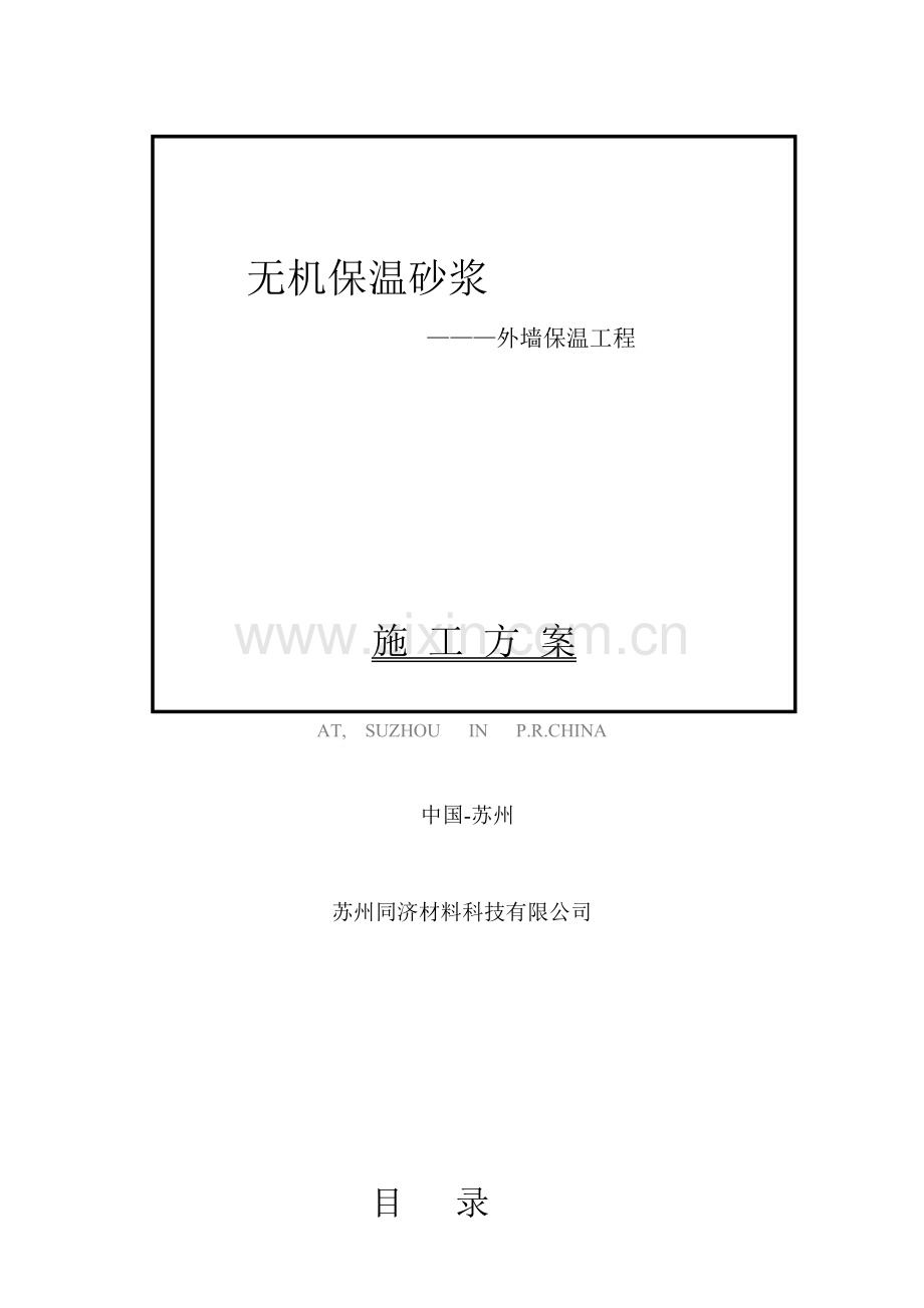 无机保温砂浆外墙保温工程施工方案.doc_第1页