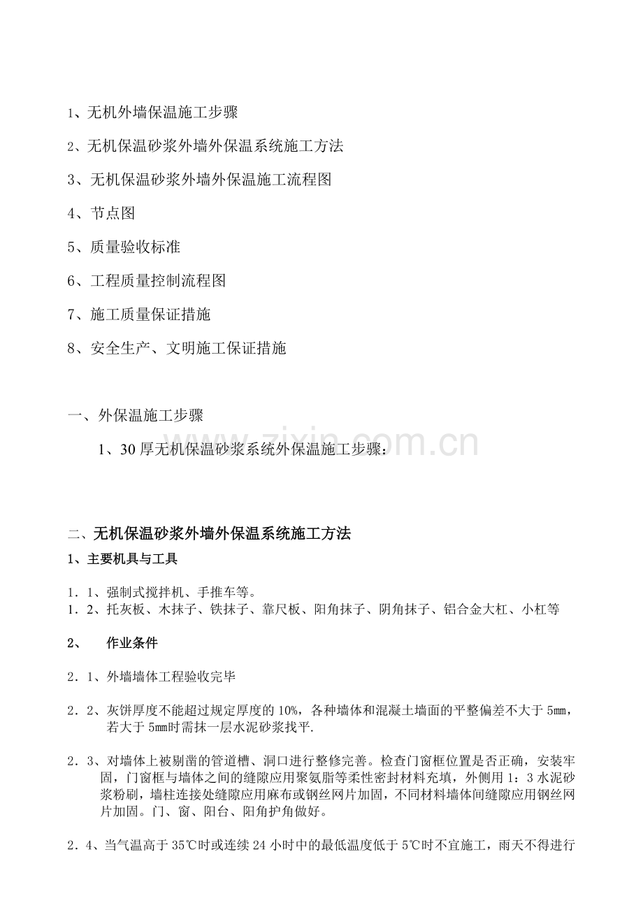 无机保温砂浆外墙保温工程施工方案.doc_第2页