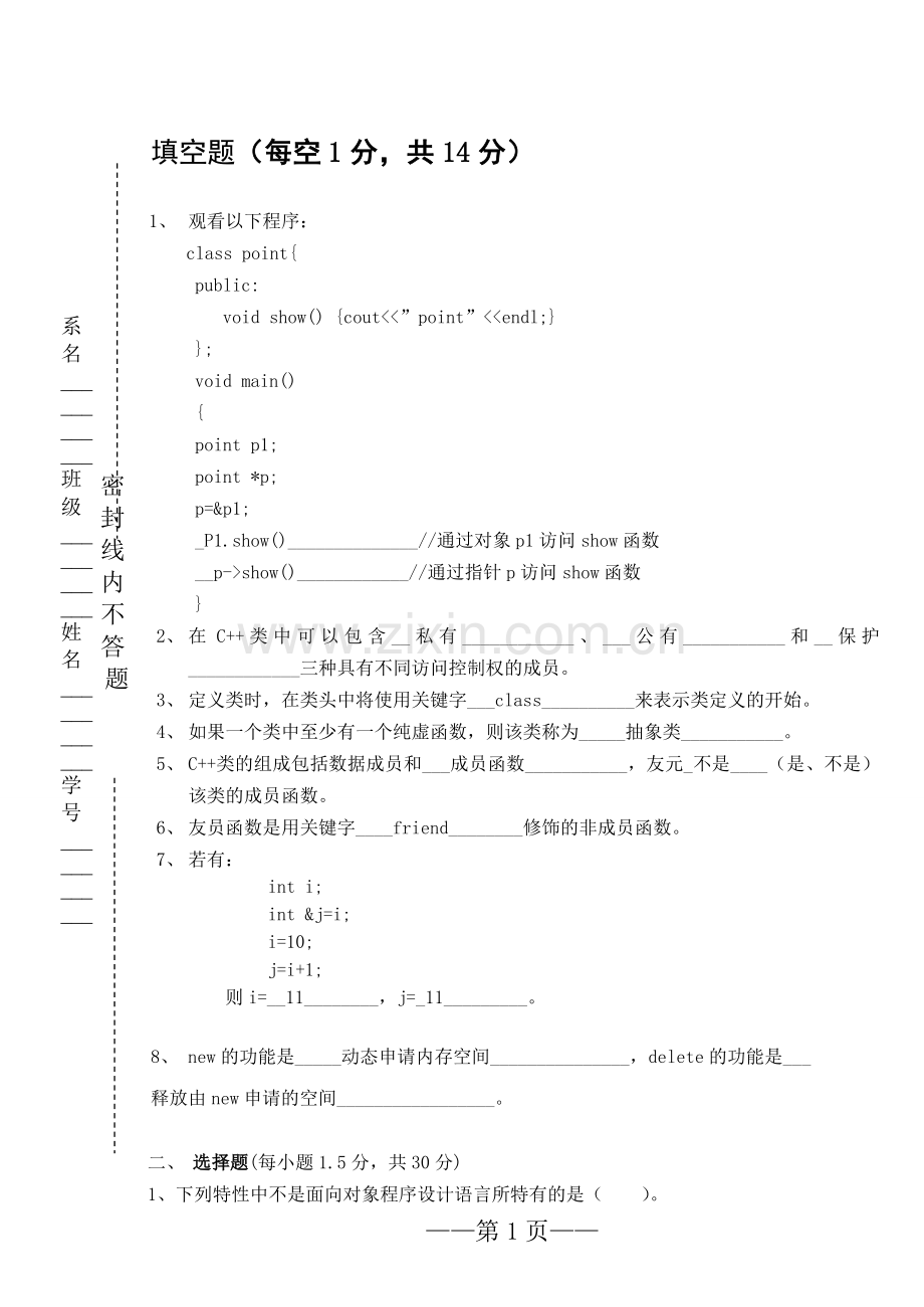 c++面向对象程序设计试题和答案.doc_第1页