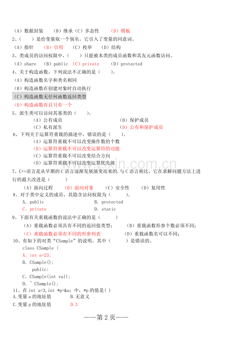 c++面向对象程序设计试题和答案.doc_第2页