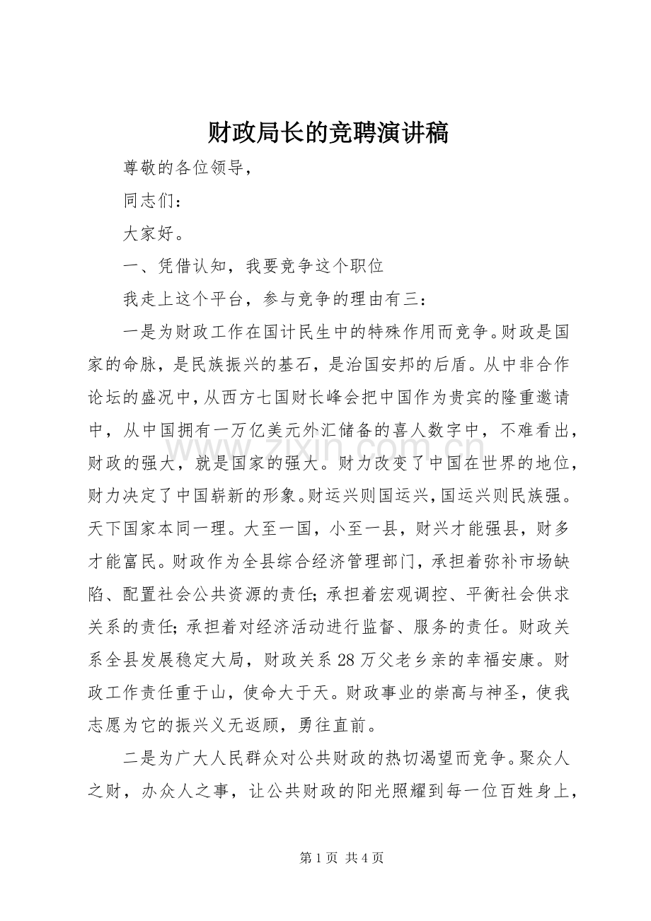 财政局长的竞聘演讲稿.docx_第1页