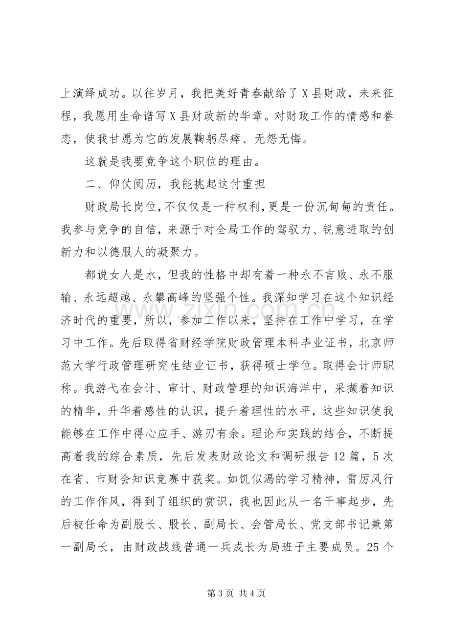 财政局长的竞聘演讲稿.docx_第3页