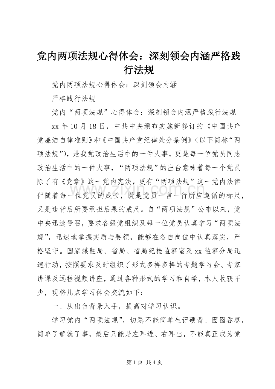 党内两项法规心得体会：深刻领会内涵严格践行法规.docx_第1页