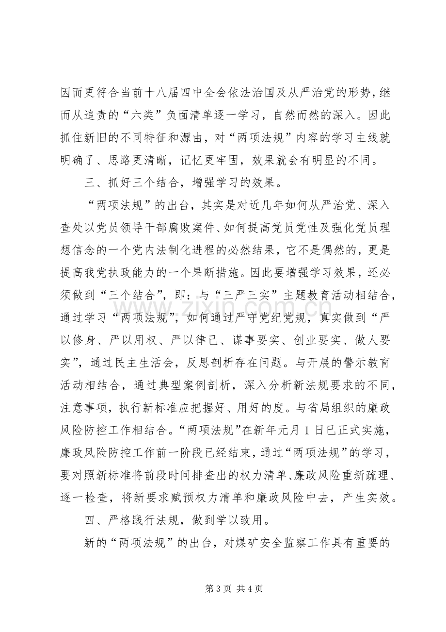 党内两项法规心得体会：深刻领会内涵严格践行法规.docx_第3页