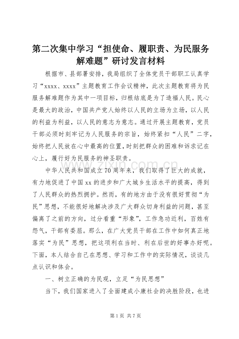 第二次集中学习“担使命、履职责、为民服务解难题”研讨发言材料.docx_第1页