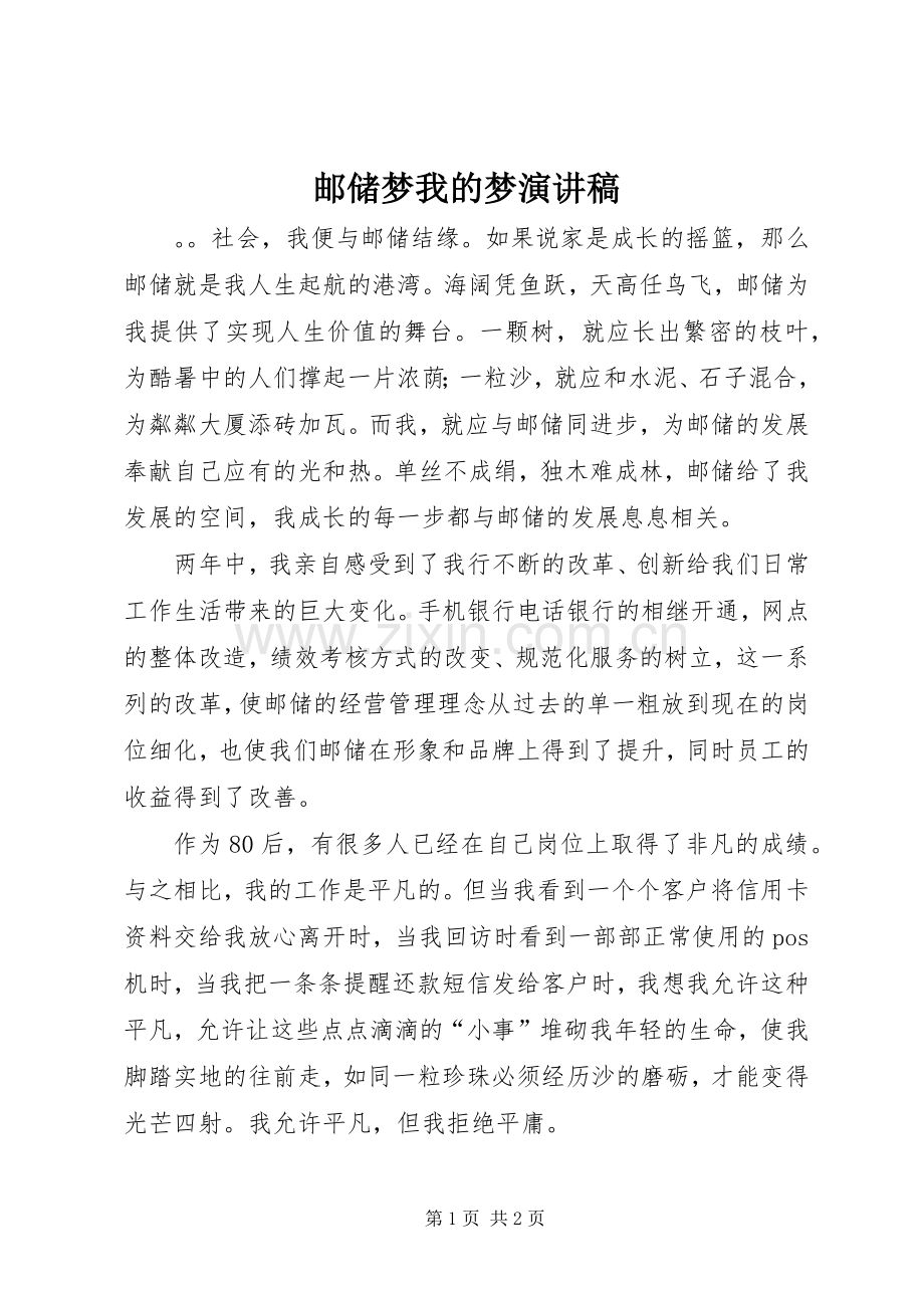 邮储梦我的梦演讲稿.docx_第1页