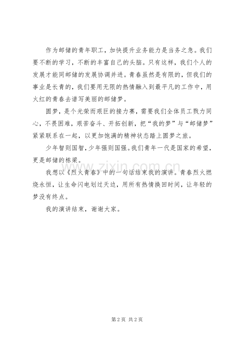 邮储梦我的梦演讲稿.docx_第2页