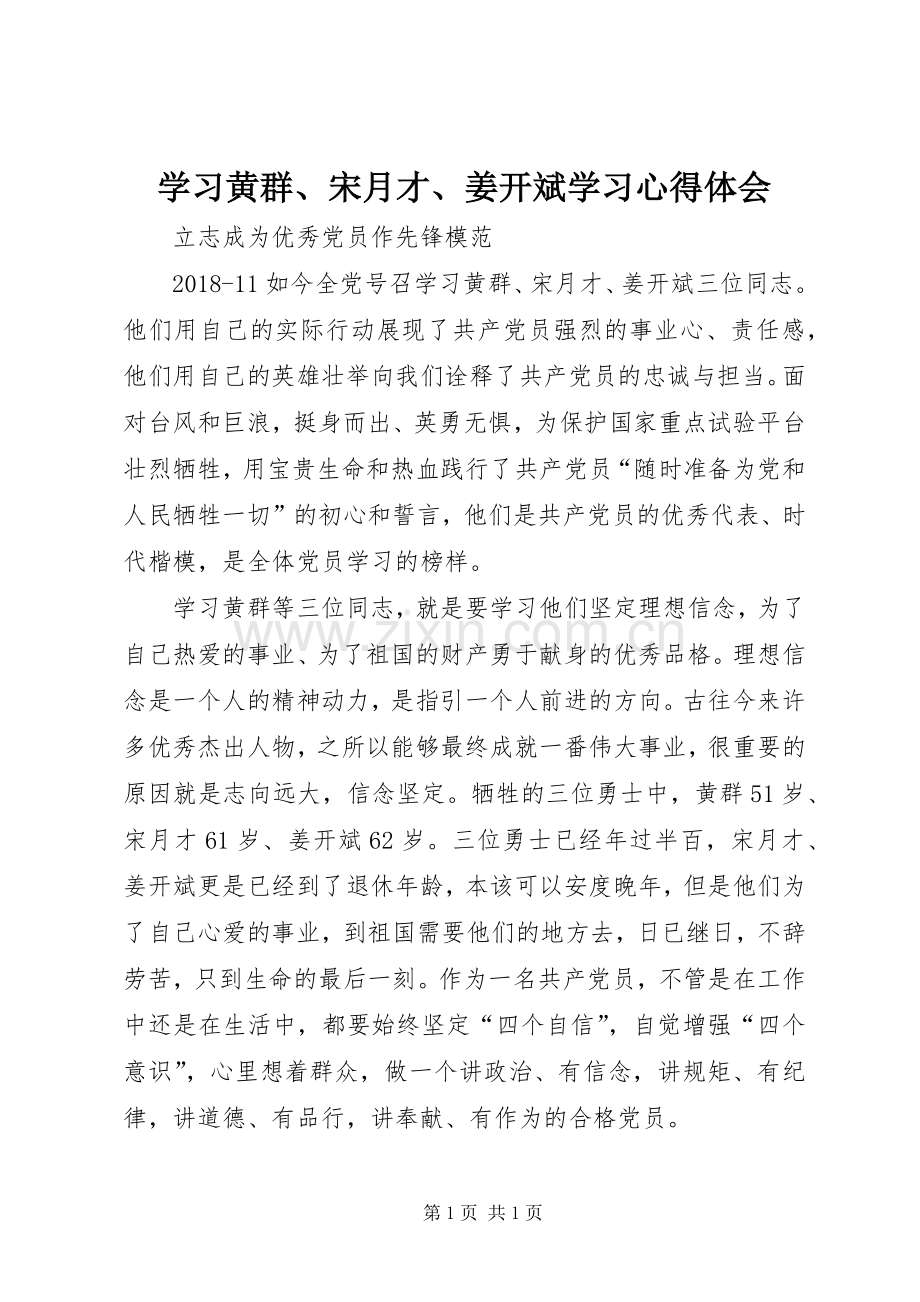 学习黄群、宋月才、姜开斌学习心得体会.docx_第1页